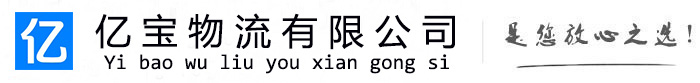 阜城亿宝物流运输公司